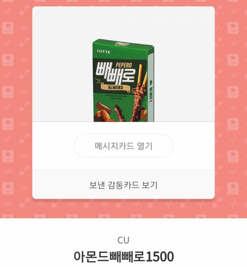 CU 아몬드 빼빼로/ 크런키 빼빼로 기프티콘 팝니다 1500 | 인스티즈