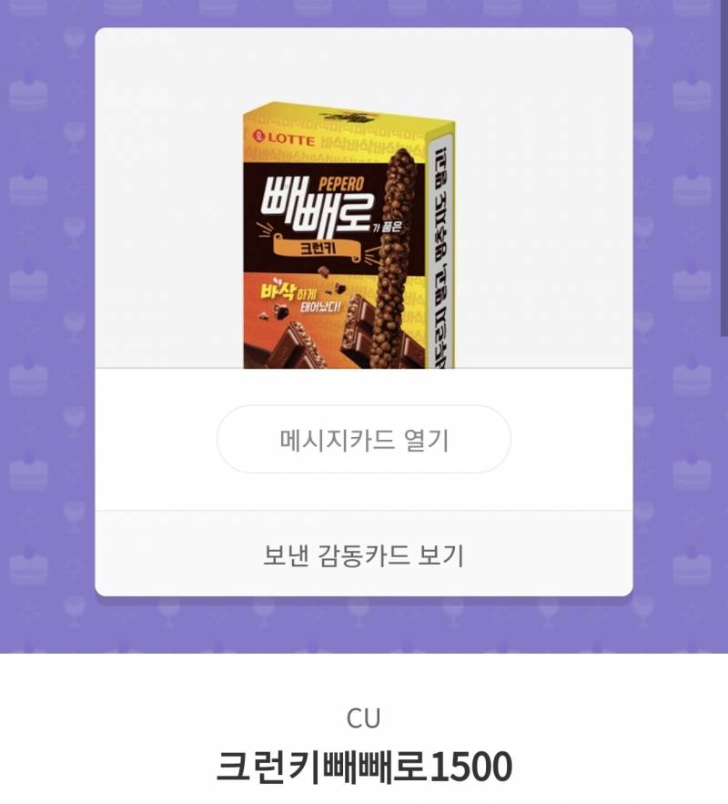 CU 아몬드 빼빼로/ 크런키 빼빼로 기프티콘 팝니다 1500 | 인스티즈