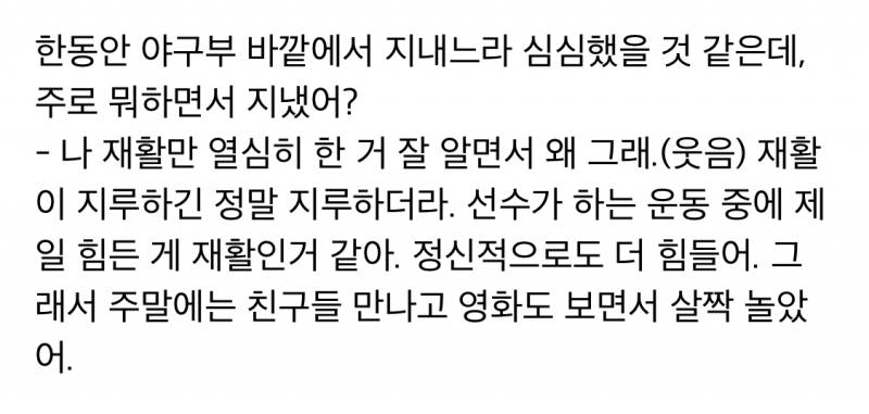 재활이 지루하긴 정말 지루하더라. 선수가 하는 운동 중에 제일 힘든 게 재활인거 같아. 정신적으로도 더 힘들어. 그래서 주말에는 친구들 만나고 영화도 보면서 살짝 놀았어 | 인스티즈