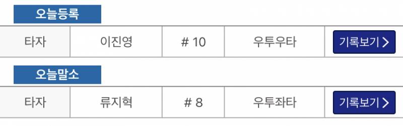 이진영 등록 ↔️ 류지혁 말소 | 인스티즈