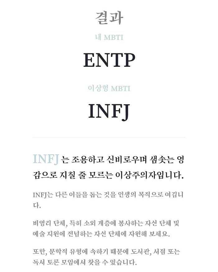 mbti 궁합 신기햌ㅋㅋㅋㅋ 나 entp인데 이상형 mbti봐 - 인스티즈(instiz)