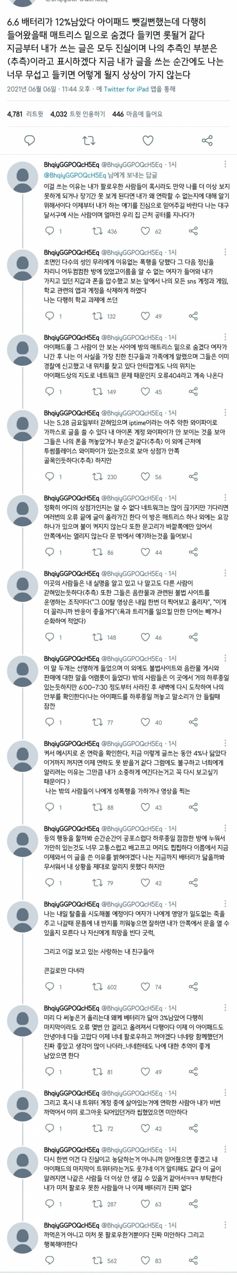 "신변상 문제 없어"…트위터 '대구 달서구 납치' 사건, 허위로 확인 | 인스티즈