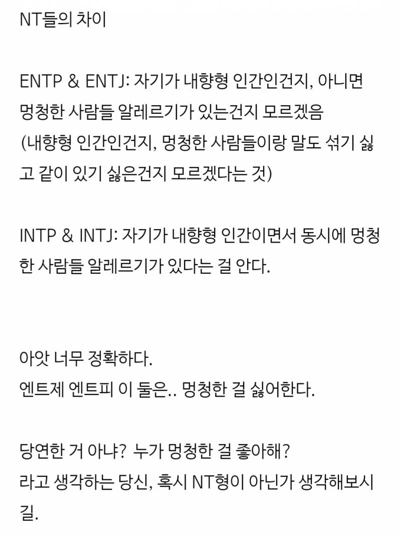 mbti 가운데 nt유형들이 멍청한사람을 유독 싫어한다는데 여기서 | 인스티즈