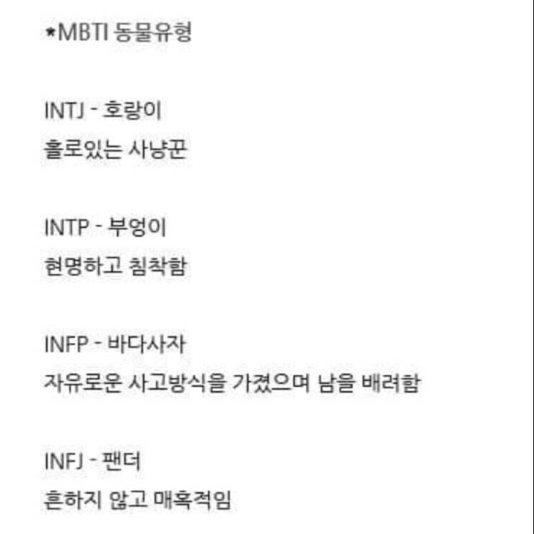 MBTI 짤 모음2 - 인스티즈(instiz) 일상 카테고리