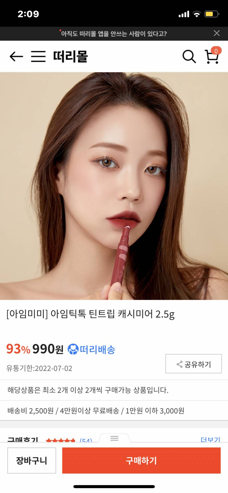 쀼들아 ㄸㄹㅁ에서 아임미미 틴트 990원으로 할인중이야!!!! | 인스티즈