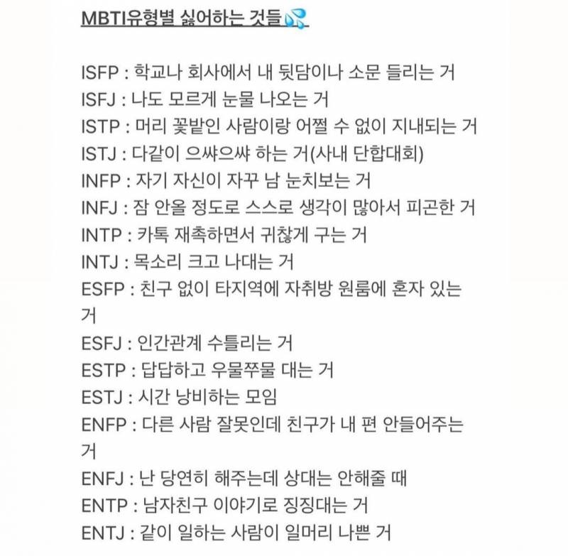 mbti별 가장 싫어하는 것 - 인스티즈(instiz) 일상 카테고리