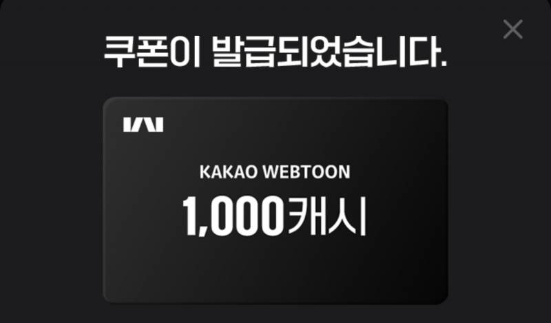 카카오웹툰 1000캐시 쿠폰 | 인스티즈