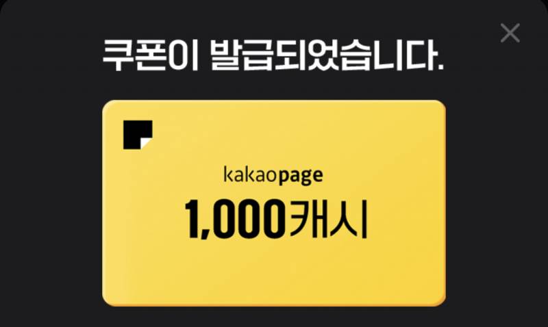 카카오페이지 1000캐시 쿠폰 | 인스티즈