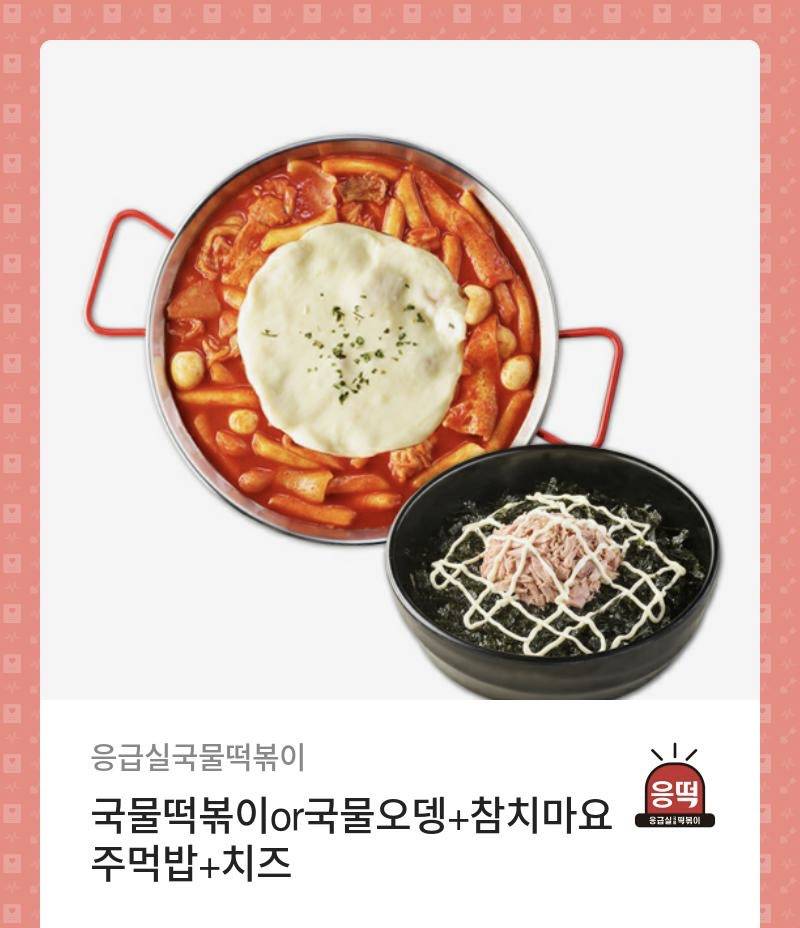 응급실떡볶이 깊티 | 인스티즈