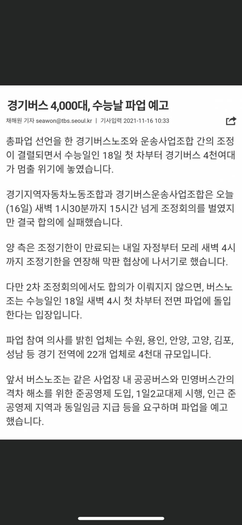 수능날 버스 파업하는건 진짜 너무한거 아니냐 | 인스티즈