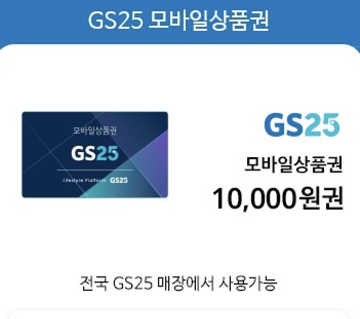 GS25 만 원 기프티콘 판매 | 인스티즈