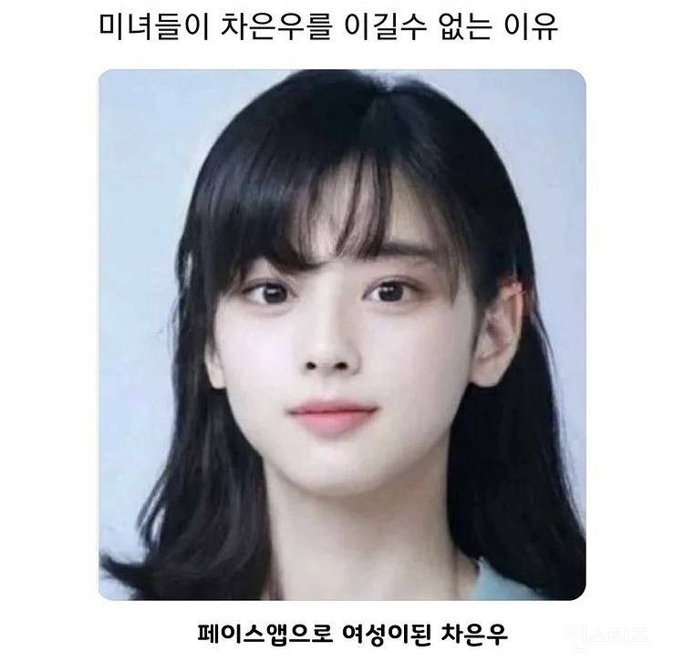 앱으로 여장만들어본 차은우 | 인스티즈