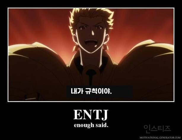 광공 MBTI라는 ENTJ 짤 모음 ㅋㅋㅋㅋㅋㅋ.jpg | 인스티즈