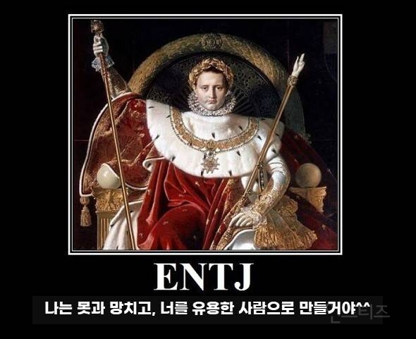 광공 MBTI라는 ENTJ 짤 모음 ㅋㅋㅋㅋㅋㅋ.jpg | 인스티즈