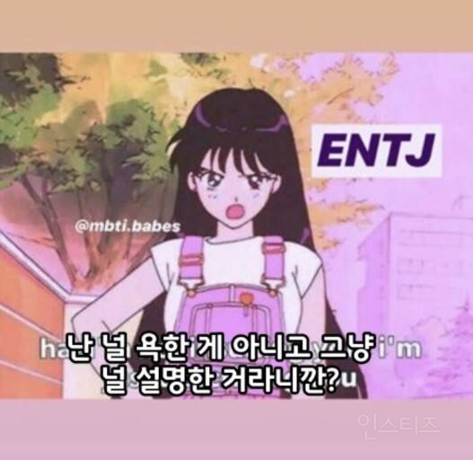 광공 MBTI라는 ENTJ 짤 모음 ㅋㅋㅋㅋㅋㅋ.jpg | 인스티즈