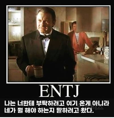 광공 MBTI라는 ENTJ 짤 모음 ㅋㅋㅋㅋㅋㅋ.jpg | 인스티즈