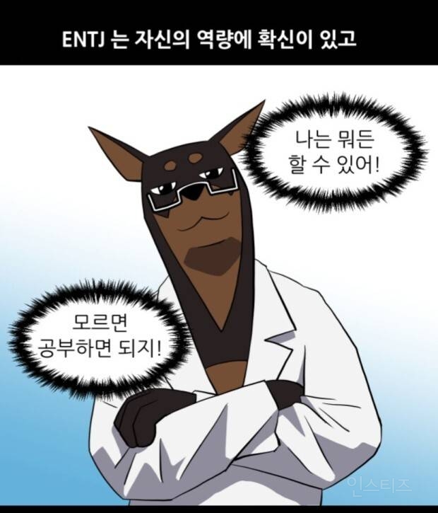 광공 MBTI라는 ENTJ 짤 모음 ㅋㅋㅋㅋㅋㅋ.jpg | 인스티즈