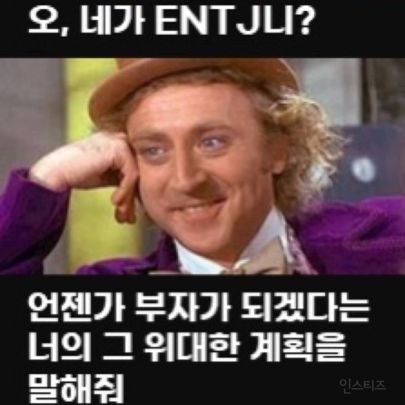 광공 MBTI라는 ENTJ 짤 모음 ㅋㅋㅋㅋㅋㅋ.jpg | 인스티즈