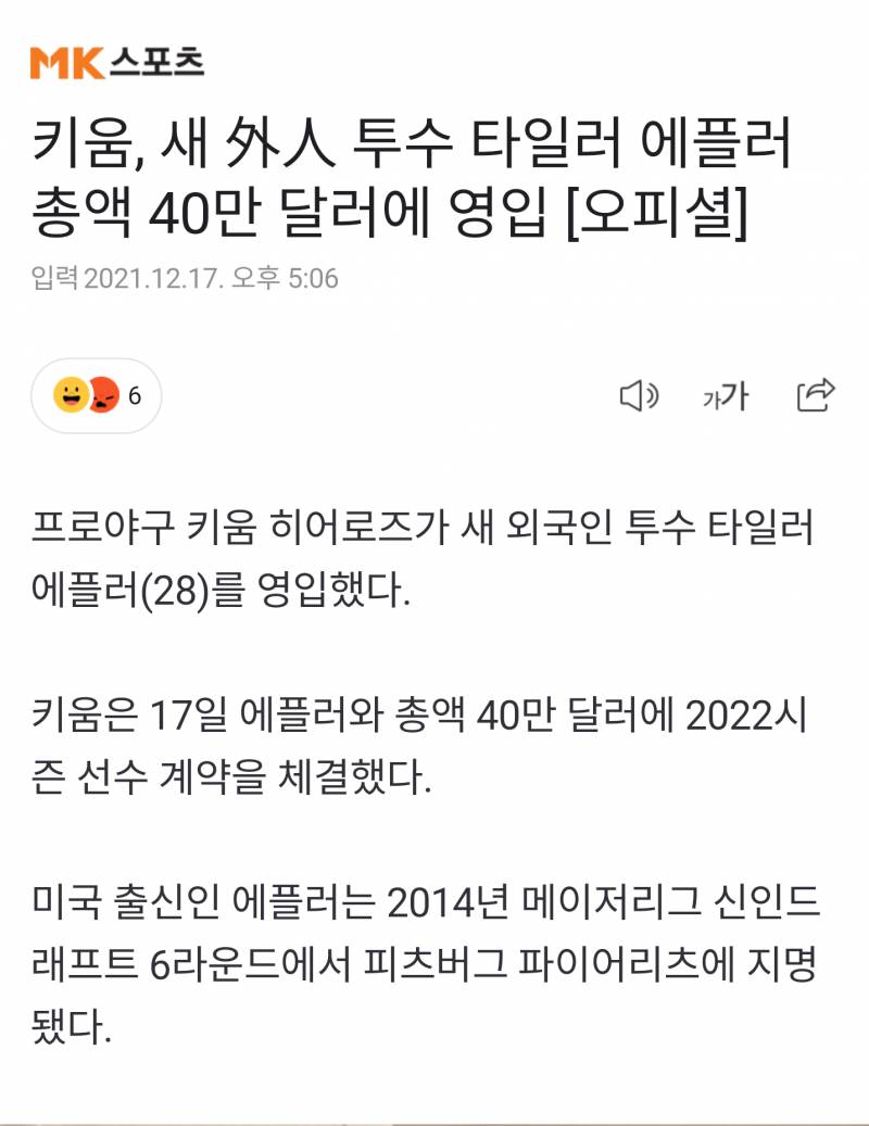 [정보/소식] 키움, 새 外人 투수 타일러 에플러 총액 40만 달러에 영입 [오피셜] | 인스티즈