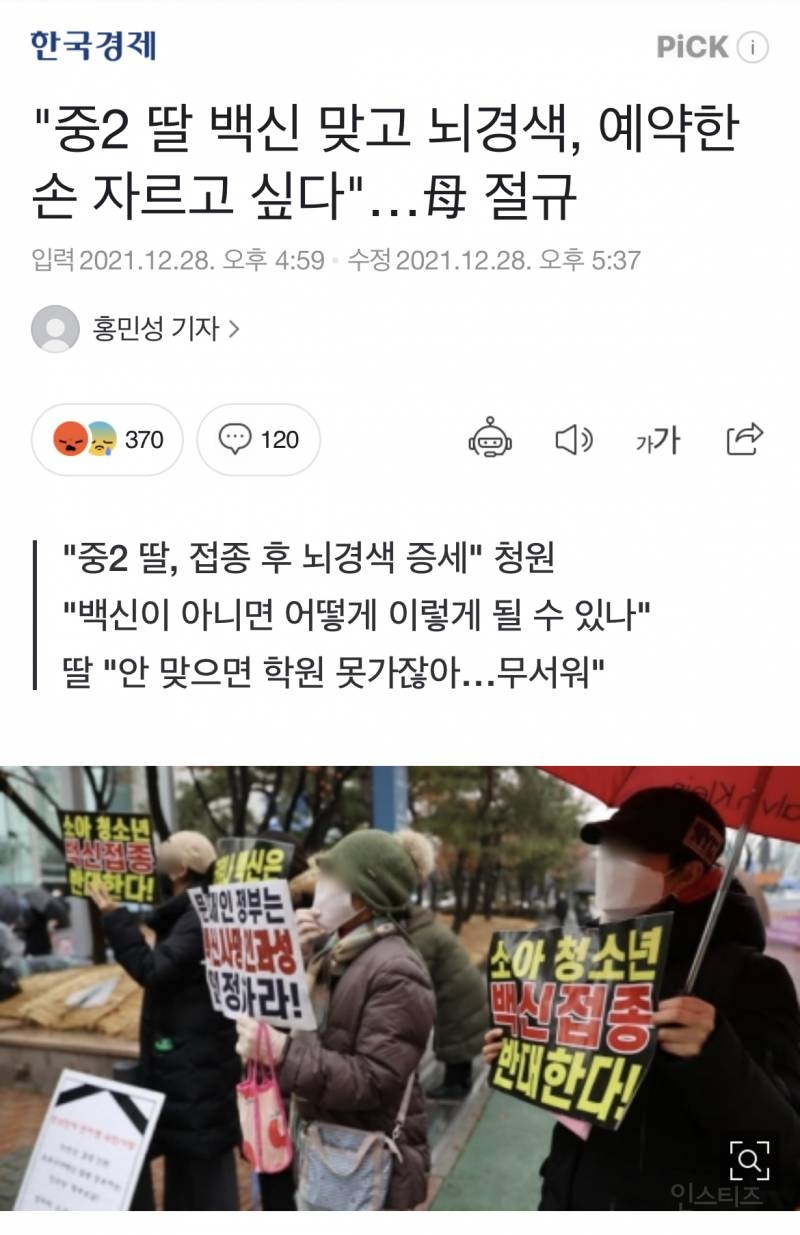 "백신 맞은 중2 딸, 눈 뒤집어지고 손발 못 써. 예약한 내 손 자르고 싶다” | 인스티즈