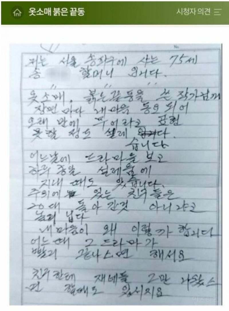 "20대로 돌아간 듯해" 75세 할머니 '옷 소매 붉은 끝동 작가에게 남긴 손편지 | 인스티즈