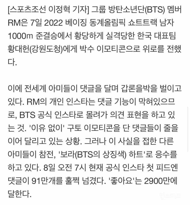 방탄소년단 RM의 쇼트트랙 인스타에 '구토' 테러…전세계 아미 '보라 하트'로 반격('좋아요'만 2900만) | 인스티즈