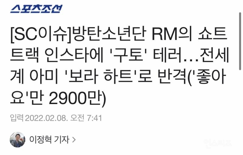 방탄소년단 RM의 쇼트트랙 인스타에 '구토' 테러…전세계 아미 '보라 하트'로 반격('좋아요'만 2900만) | 인스티즈