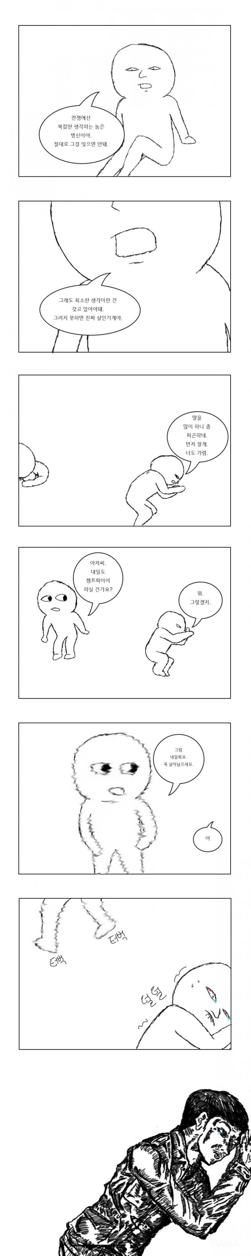 전쟁에 나간 군인의 심리를 잘 묘사한 만화.jpg | 인스티즈