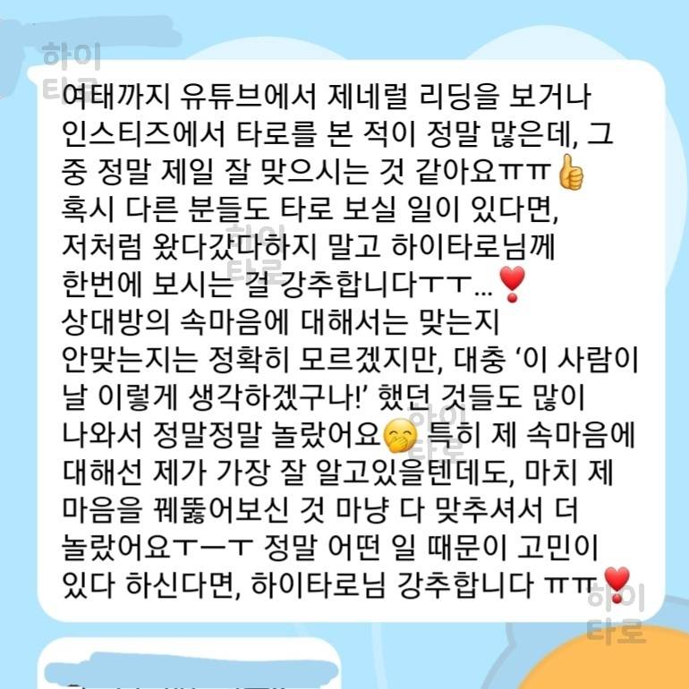 💖후기가 증명하는 하이타로💖 꼼꼼한 타로상담🥰 | 인스티즈