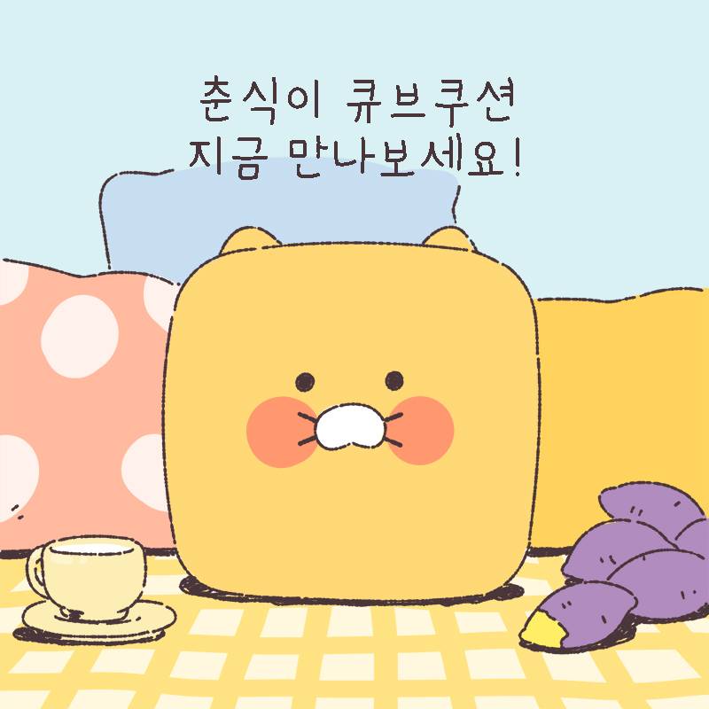 진짜 춘식이 눈물나게 귀엽다 내 인생캐릭ㅌㅓ임ㅜㅜ | 인스티즈