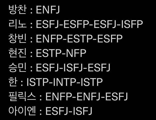 [잡담] 스키즈 mbti 변화 - 인스티즈(instiz) (K)POP/예능 카테고리