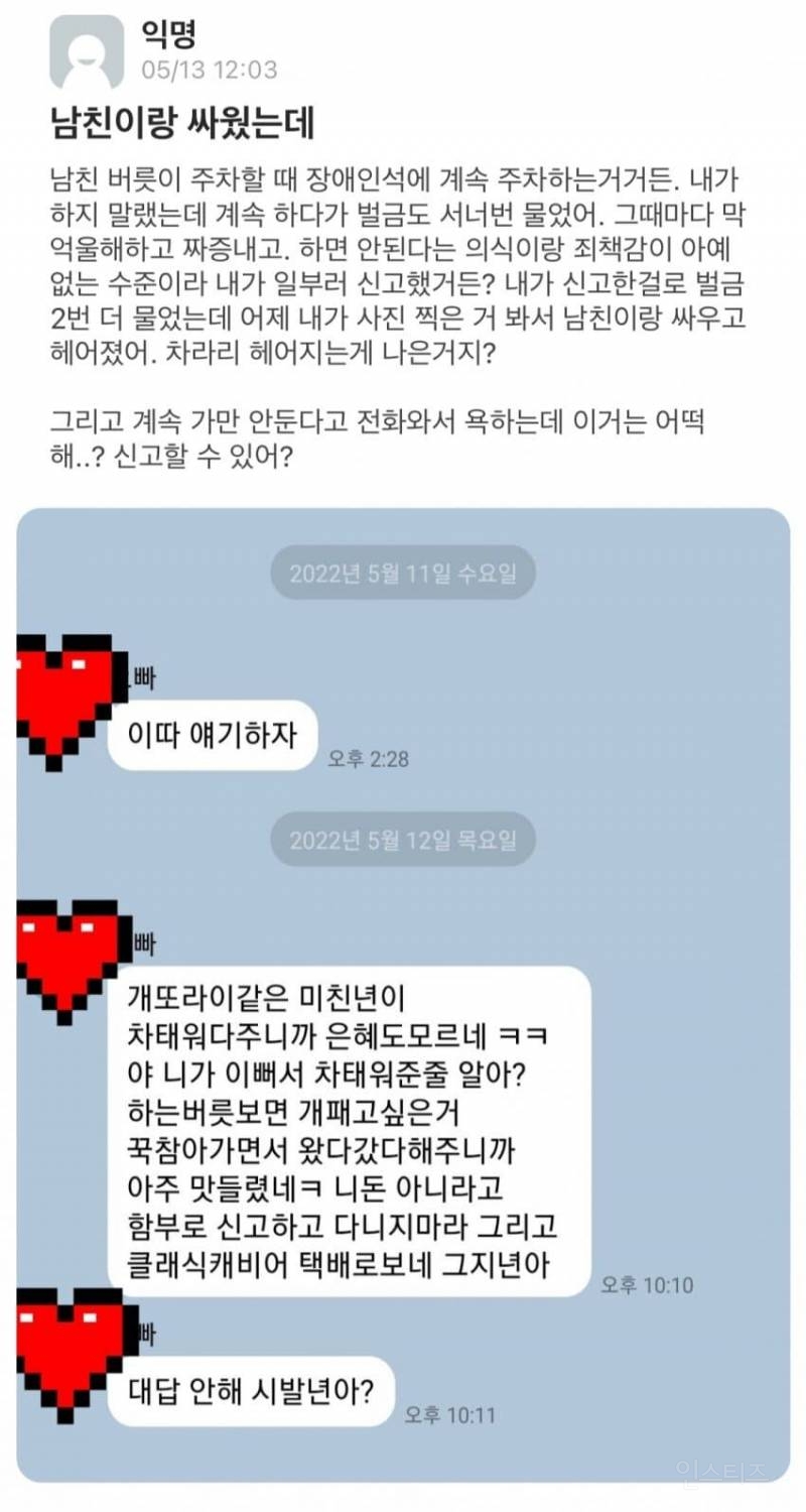 장애인석에 주차하는 남친 신고했다 들켜서 싸우고 헤어짐 - 인스티즈(Instiz) 인티포털 카테고리