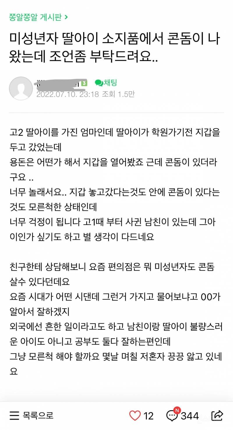 미성년자 딸아이 소지품에서 콘돔이 나왔는데 조언 좀 부탁드려요 - 인스티즈(Instiz) 인티포털 카테고리