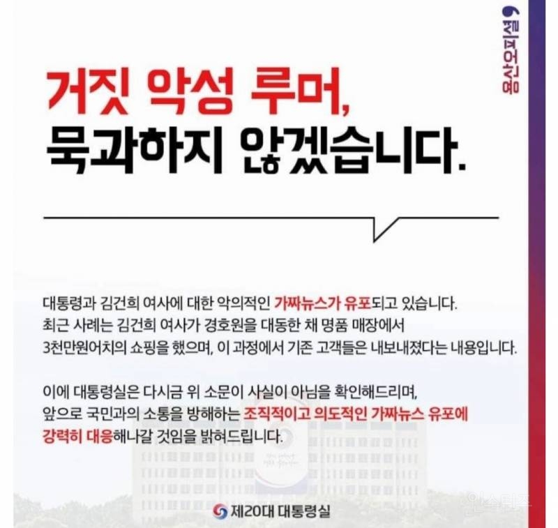 제20대 대통령실 용산오피셜 거짓 악성 루머, 묵과하지 않겠습니다 | 인스티즈