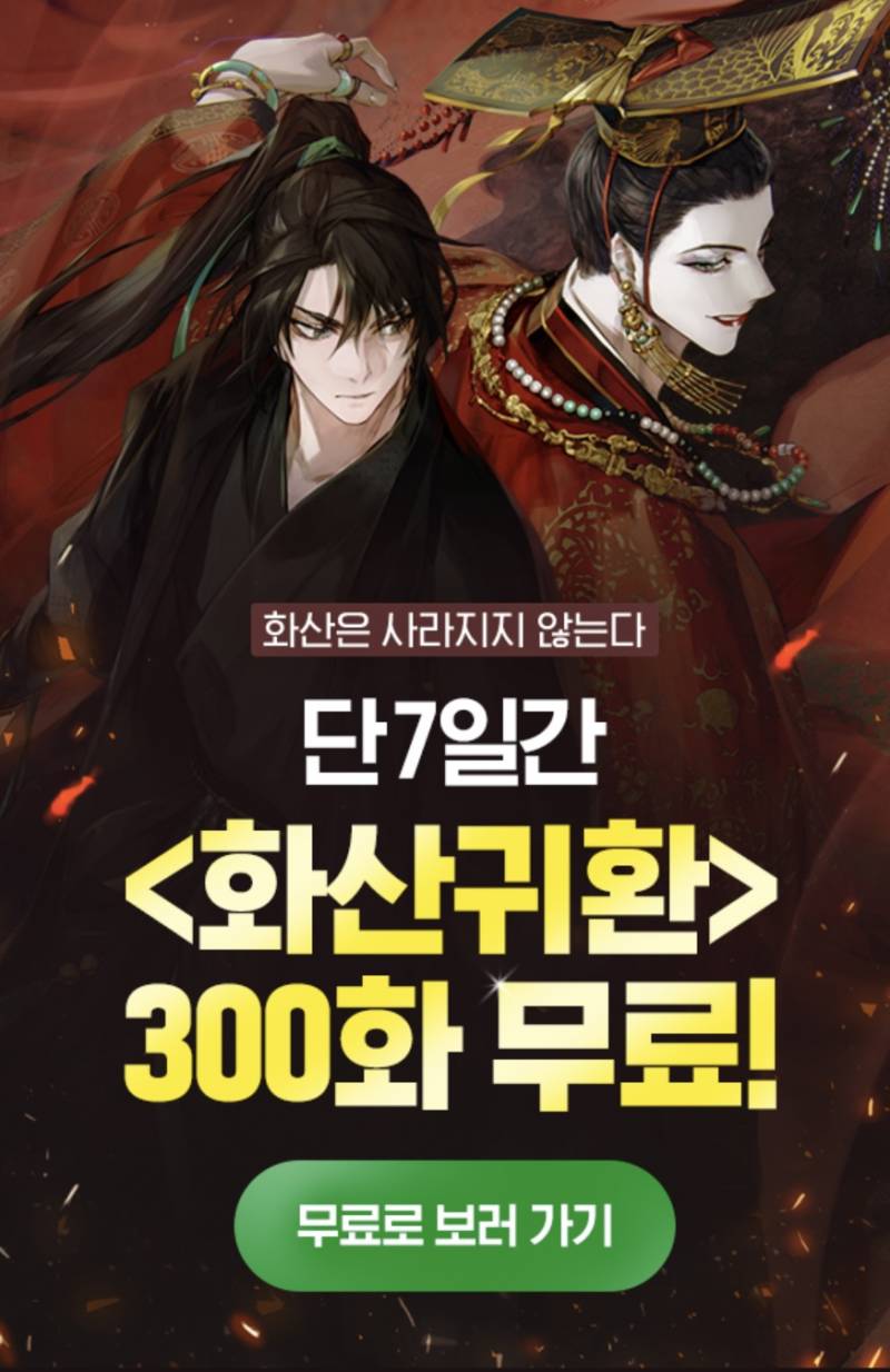 [정보/소식] 💮화산귀환 300화 무료💮 | 인스티즈