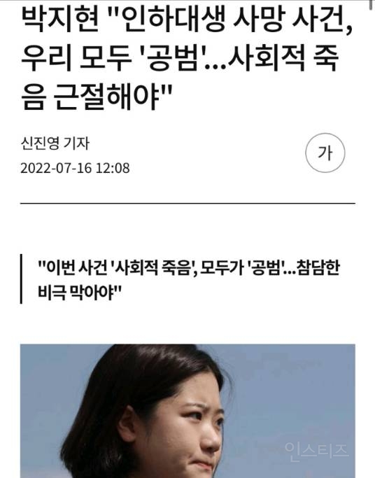 박지현, "인하대생 사망 사건, 우리 모두가 공범" | 인스티즈