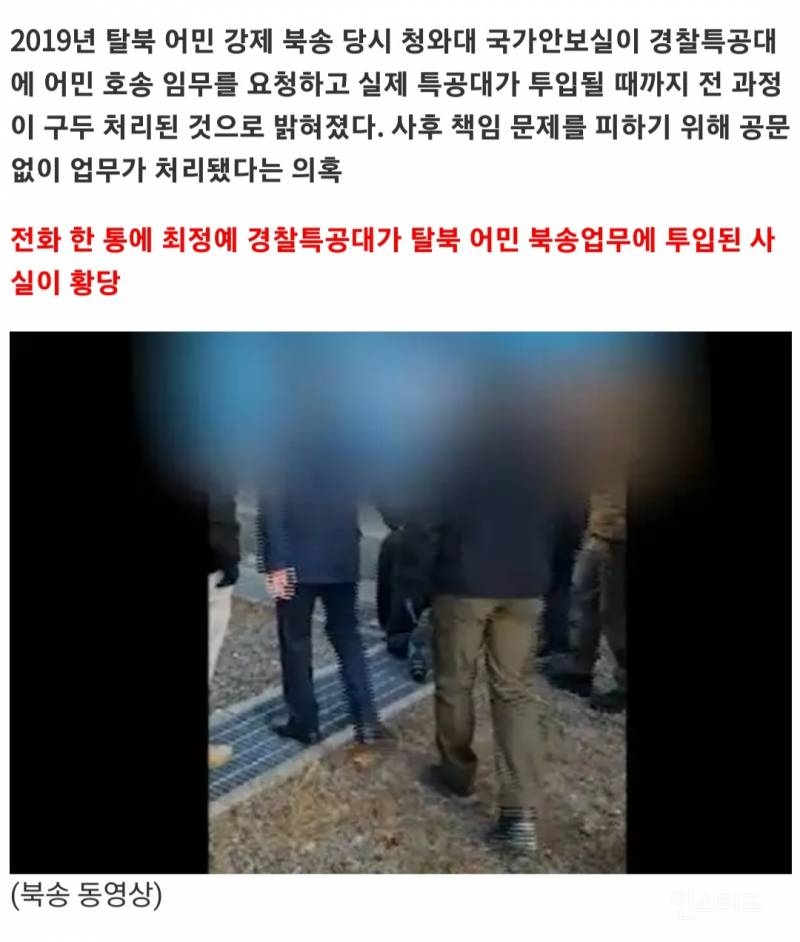 "탈북어민 강제북송 당시 경찰특공대 구두로 투입,책임회피 의혹" | 인스티즈