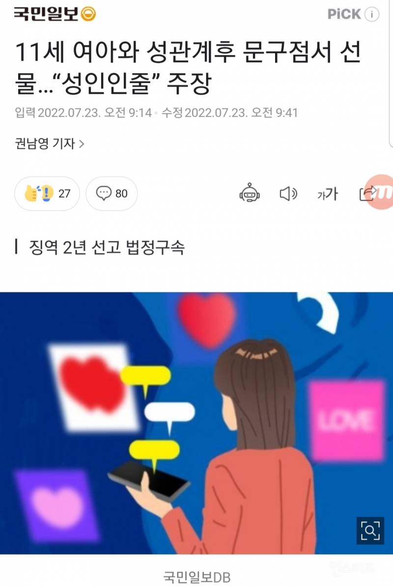 11세 여아와 성관계후 문구점서 선물…"성인인줄” 주장 | 인스티즈