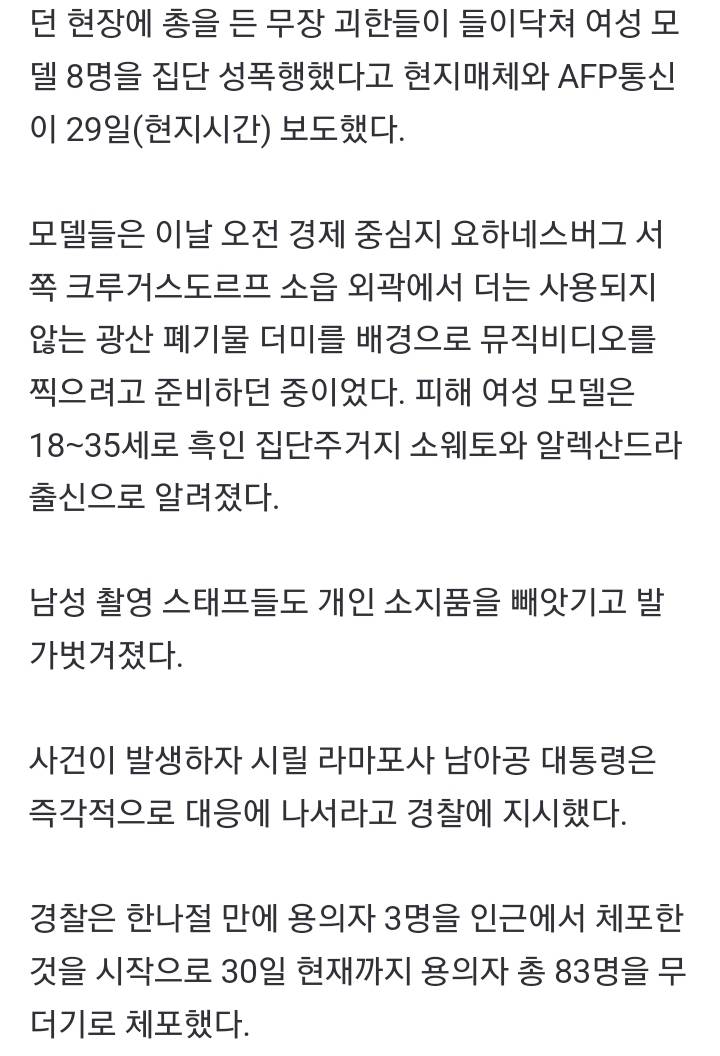 남아공 뮤직비디오 촬영장에 괴한들 난입해 모델 8명 성폭행 | 인스티즈