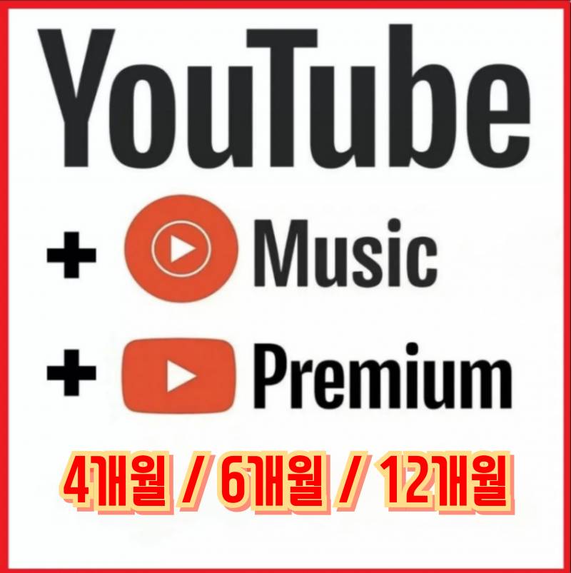 유튜브 프리미엄/뮤직 4개월/6개월/12개월 | 인스티즈