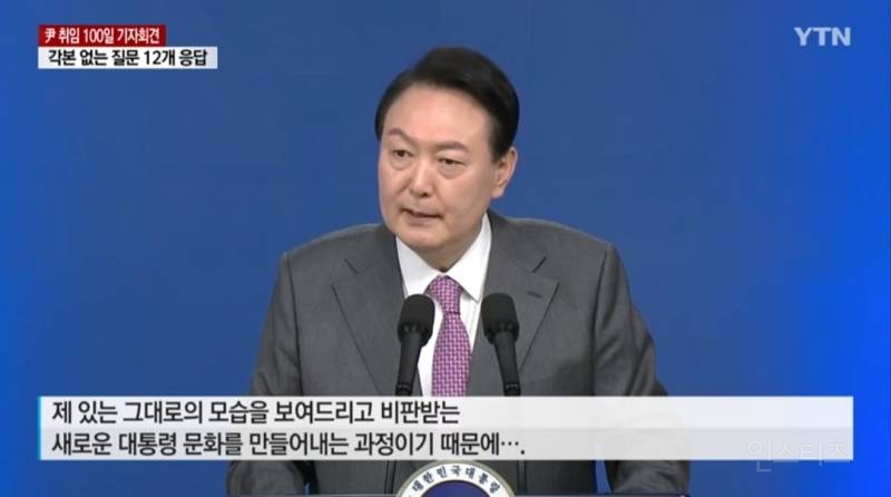 "국민 숨소리 듣고 분골쇄신"...尹 100일 기자회견 | 인스티즈