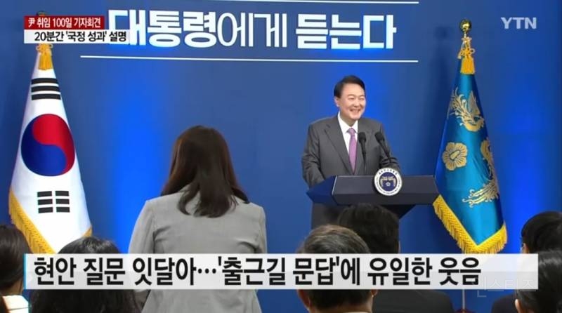 "국민 숨소리 듣고 분골쇄신"...尹 100일 기자회견 | 인스티즈