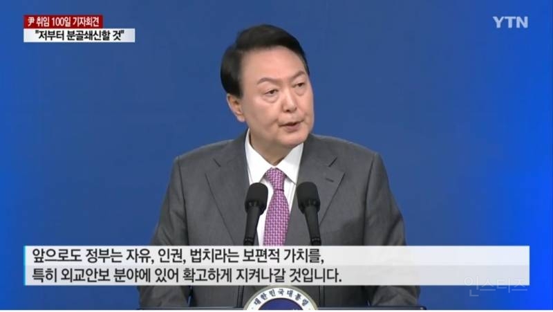 "국민 숨소리 듣고 분골쇄신"...尹 100일 기자회견 | 인스티즈