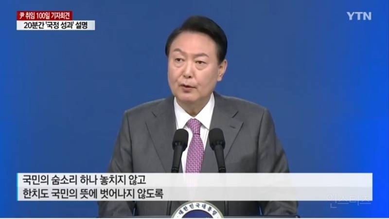 "국민 숨소리 듣고 분골쇄신"...尹 100일 기자회견 | 인스티즈