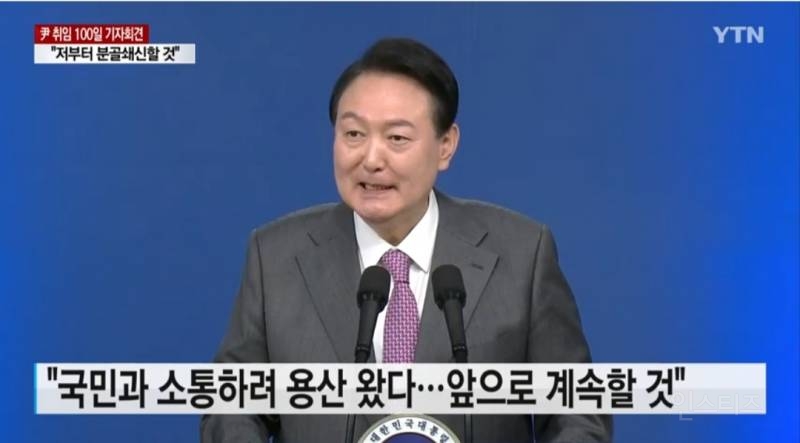 "국민 숨소리 듣고 분골쇄신"...尹 100일 기자회견 | 인스티즈