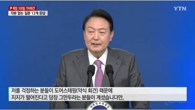 "국민 숨소리 듣고 분골쇄신"...尹 100일 기자회견 | 인스티즈