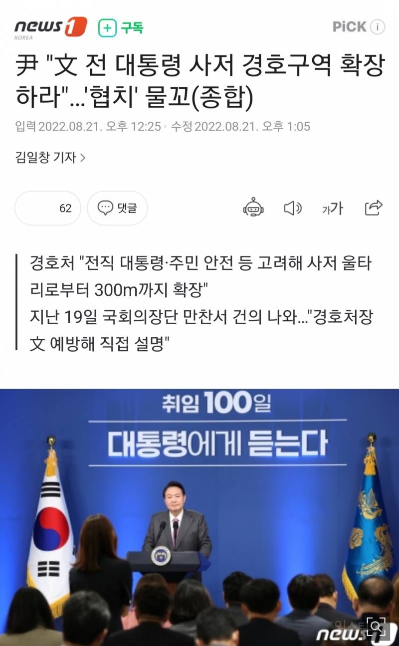 윤석열대통령,文 전대통령 사저 경호구역 300m 확장하라 지시!전정부와의 협치의 물꼬를... | 인스티즈