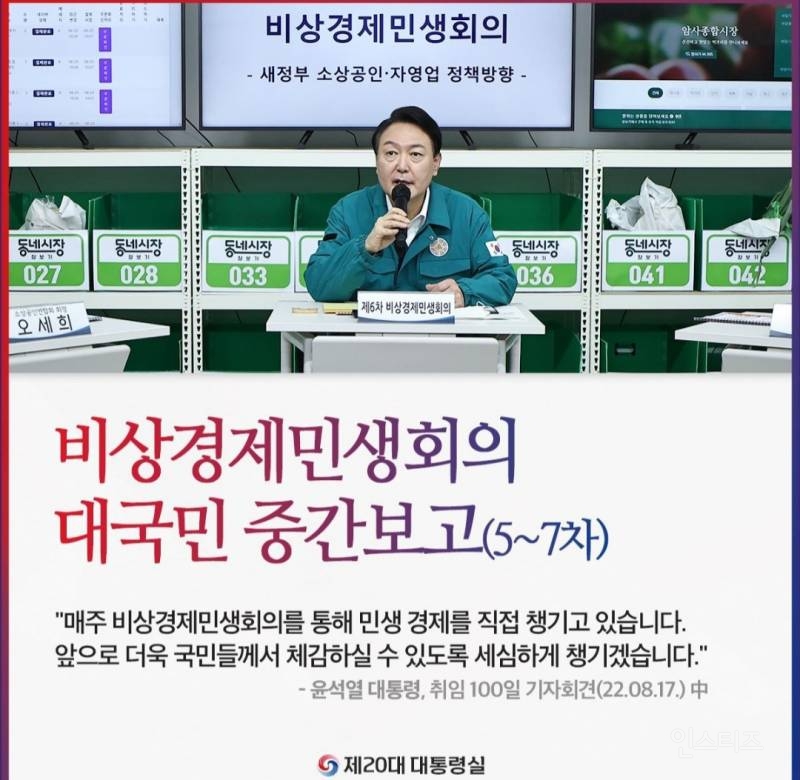 윤석열대통령,비상경제 민생회의 대국민중간보고(5~7차)! | 인스티즈