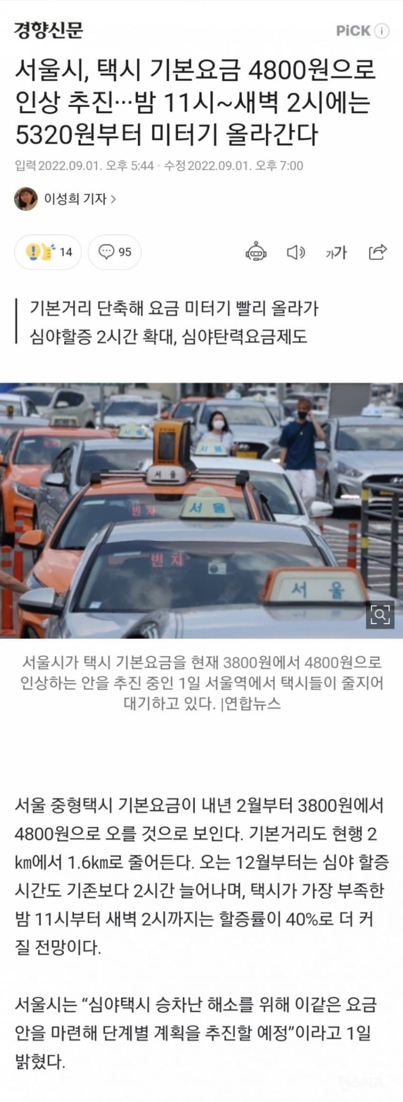 서울시, 택시 기본요금 4,800원으로 인상 추진.jpg | 인스티즈