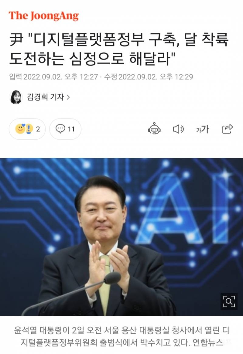 윤석열대통령,디지털플랫폼 정부 출범식!달 착륙 도전하는 심정으로 | 인스티즈